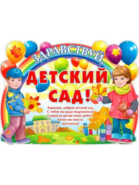 Палон Плакат Здравствуй детский сад