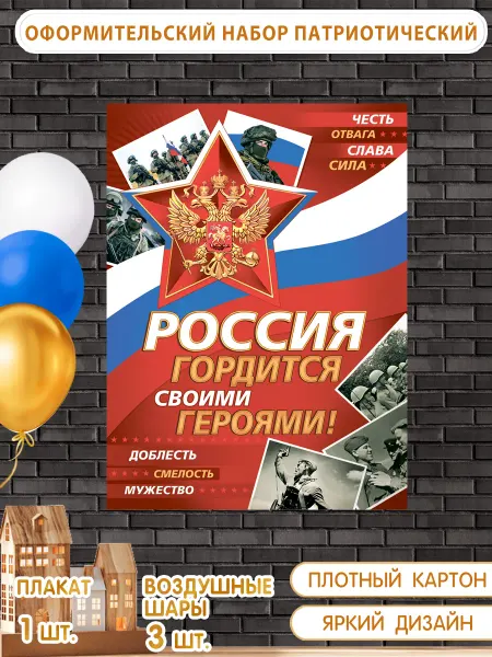 ЗНАЙКА Плакат патриотический с символикой РФ