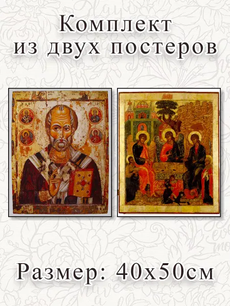 О! Мой Постер Репродукции Икон, Святой Николай Чудотворец и Святая Троица