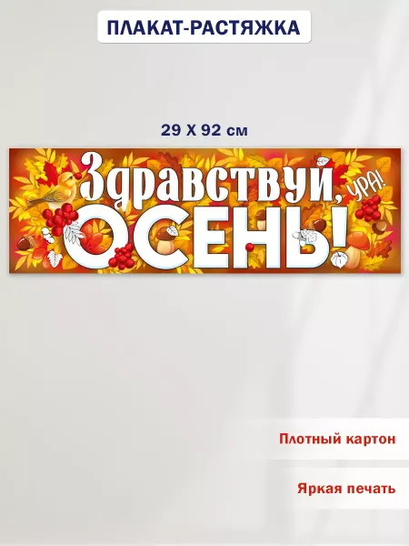 ТМ Империя поздравлений Плакат-полоска на праздник осени в школу и детский сад