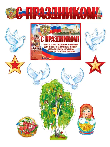 ТЦ СФЕРА Набор плакатов для оформления интерьера Патриотический
