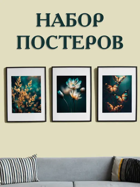 Набор постеров для интерьера на стену "Цветочная симфония"