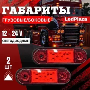 LedPlaza Фара автомобильная, Габаритные огни, 2 шт., арт. 10д красный 2шт