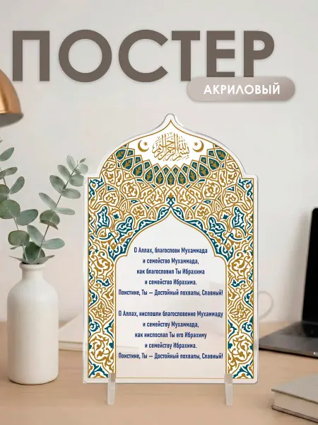 Подарок — и точка Постер-открытка Исламская подарочная Мавлид