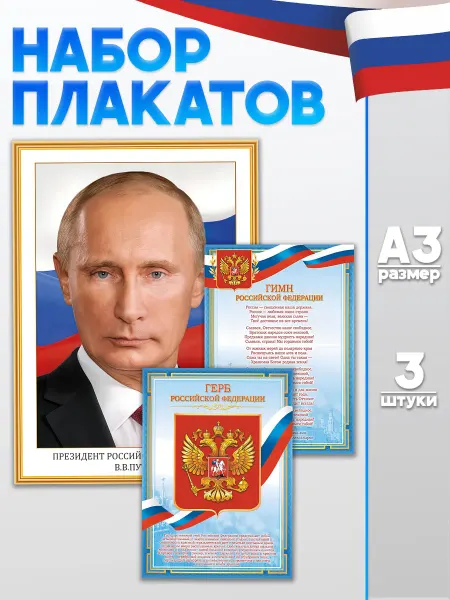 РТ полиграфия Набор плакатов символика России для кабинетов