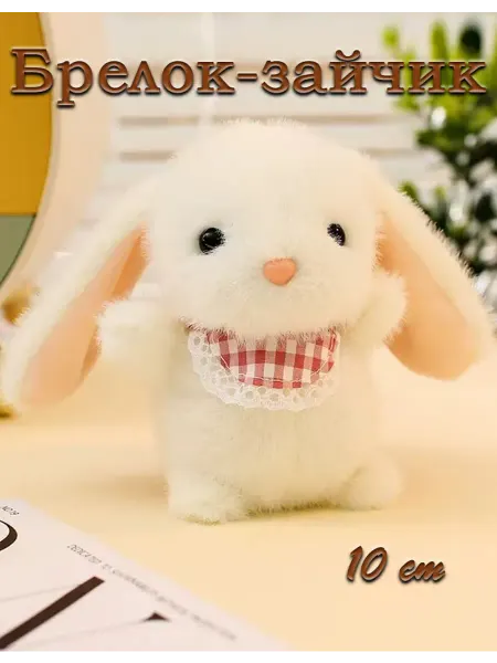 LIANG TOYS Брелок мягкая игрушка Зайчик 10 cm