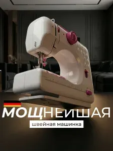 Швейная машинка электрическая для дома
