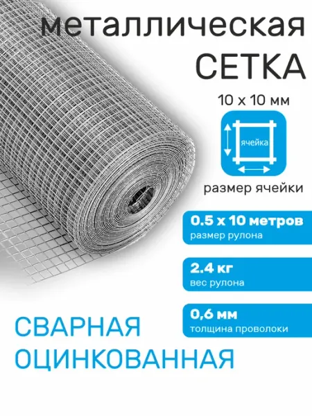 Verda Line Сетка оцинкованная сварная мелкая, для птиц 10 х 10 мм