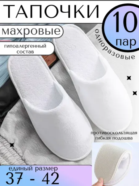 LINLEN Тапочки одноразовые махровые 10 пар