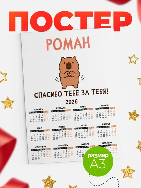 КлассныеШтучки Календарь Роман спасибо