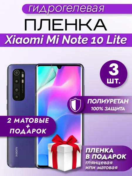 Макардак Защитная гидрогелевая пленка на экран Xiaomi Mi Note 10 Lite