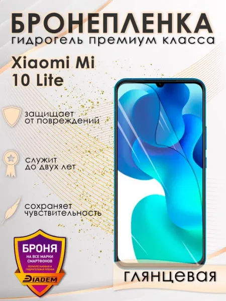 POLIKDia Защитная бронепленка для Xiaomi Mi 10 Lite Глянцевая