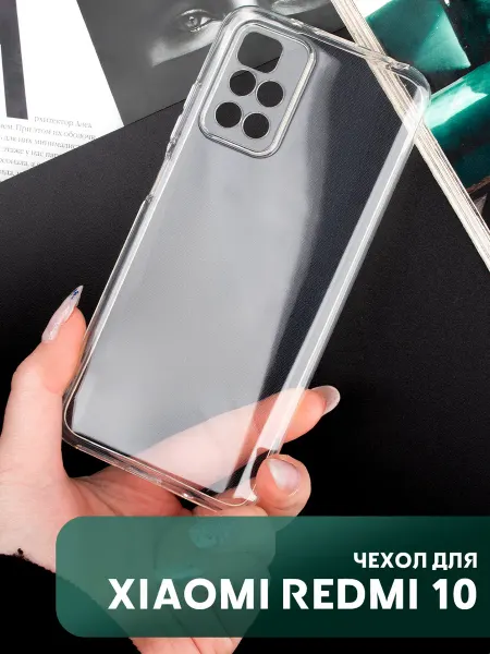 Your little secret Чехол на Xiaomi Redmi 10 прозрачный с полной защитой камеры