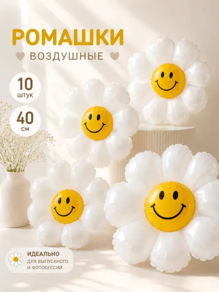 Shary.live Шарики ромашка фотозона 10 Шары на выпускной в детский сад