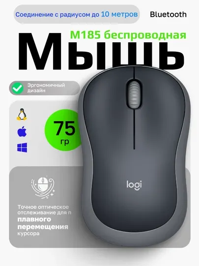 Беспроводная мышь Logitech M185, для компьютера и ноутбука, работает с 10 м
