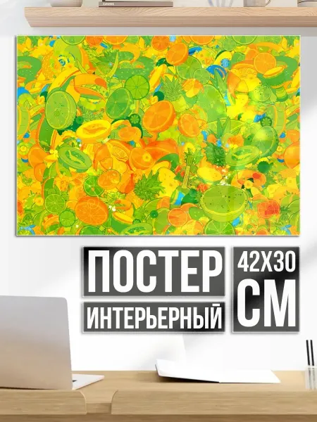 Плакат постер яркий фруктовый коллаж