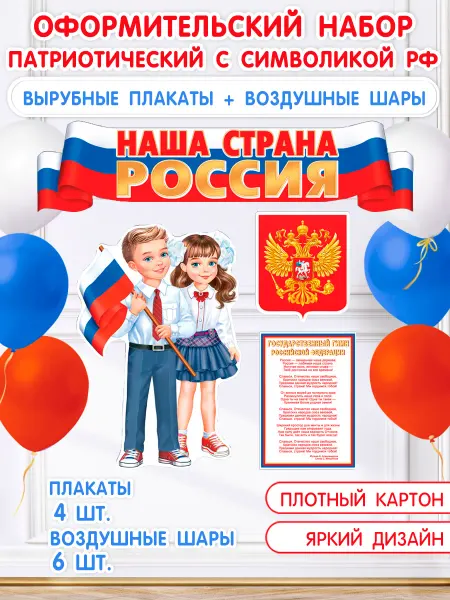 Оптово-розничная компания Плакаты с символикой РФ для патриотического уголка
