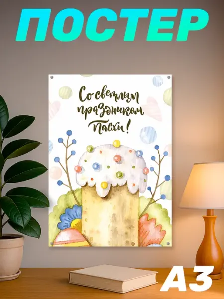 Наклейки за Копейки Постер на стену на праздник Светлой Пасхи