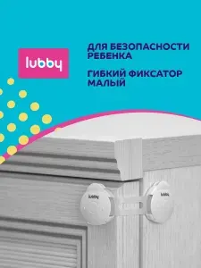 Детская безопасность lubby: Блокиратор / детский замок / гибкий фиксатор 10 см