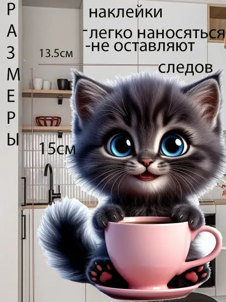 Подалирий Наклейки котёнок чашка кофе