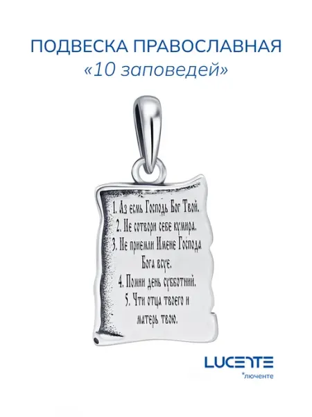 Lucente Подвеска православная "10 заповедей" из серебра