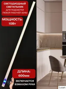 Luxart линейный светильник подсветка для кухни шкафов с бесконтактным выключателем дневной свет 10Вт блок питания в комплекте