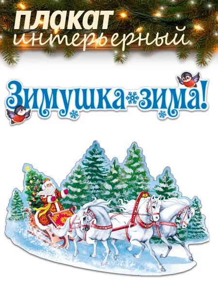 ТЦ СФЕРА Новогодние плакаты на стену Тройка лошадей