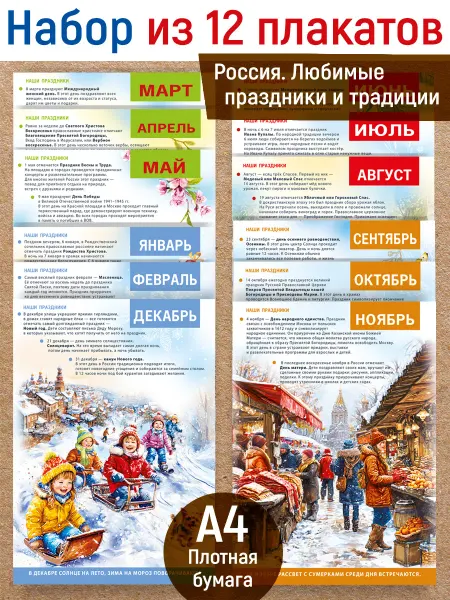ТМ Мир поздравлений Мини плакаты Россия Любимые праздники и традиции 12 шт