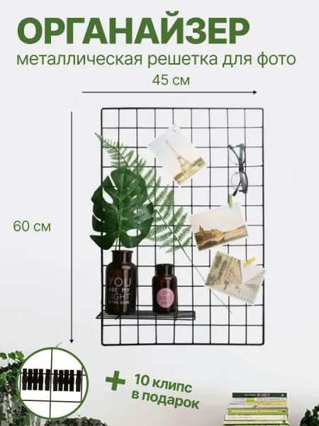 Органайзер настенный решетка металлическая для фотографий