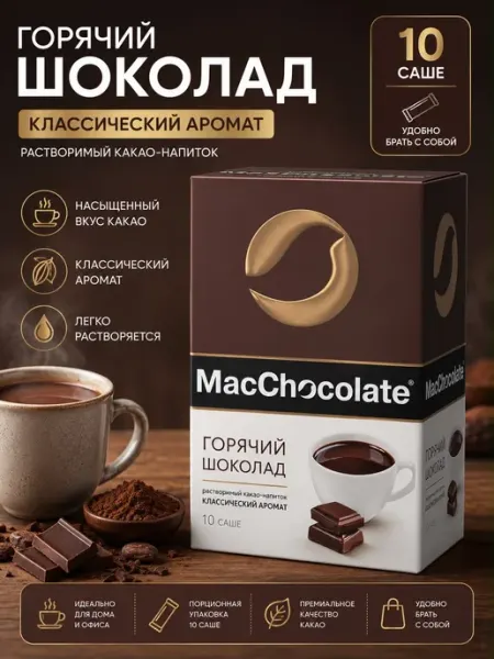 MACCHOCOLATE Какао растворимый Классический 10 саше