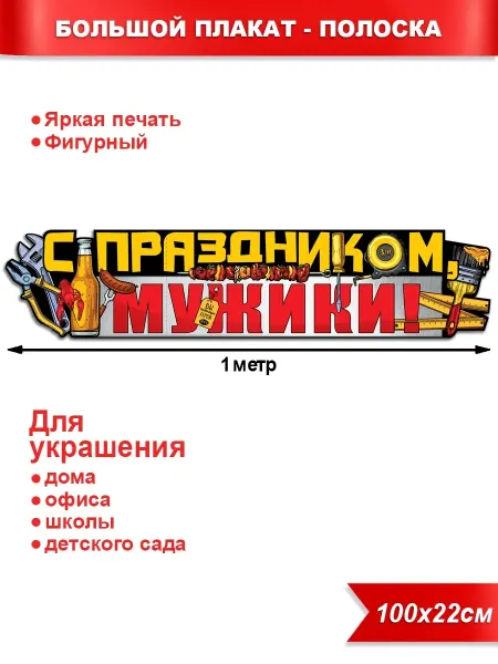 Палон Плакат-растяжка "С праздником мужики"