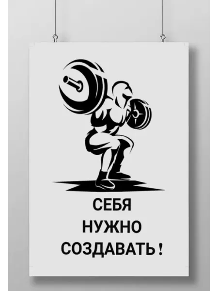 Постер Плакат Себя Нужно Создавать (Правила Спортсмена)