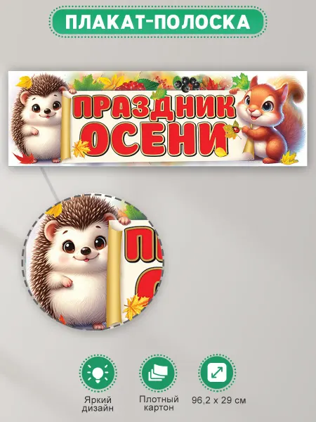 ТМ праздник Плакат полоска праздник осени оформление в детский сад