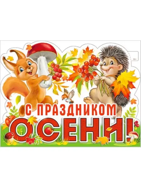 Палон Плакат Праздник осени