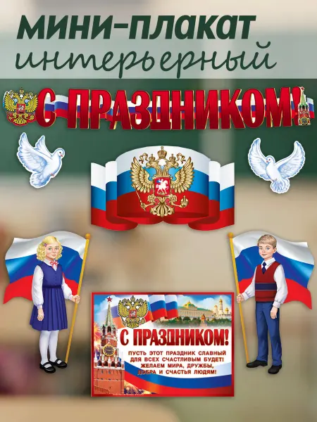 ТЦ СФЕРА Оформительский набор плакатов С праздником!