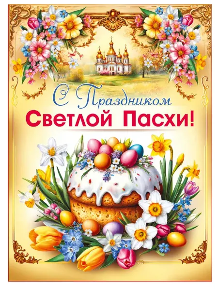 Плакат «С Праздником Светлой Пасхи!»