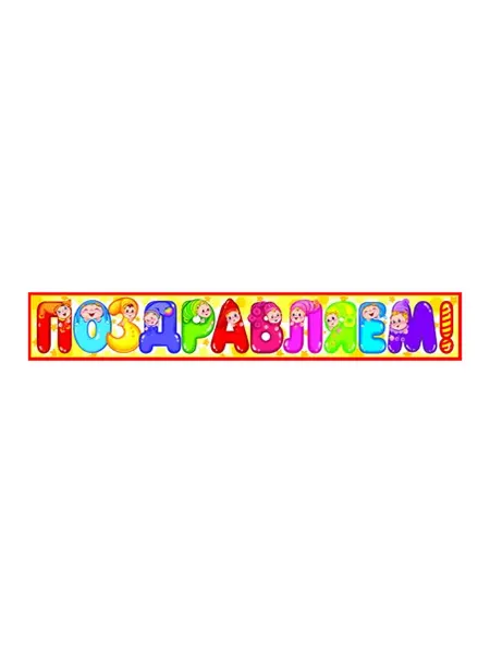 Плакат "Поздравляем" для праздника и событий