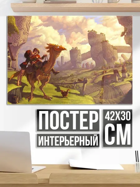 Плакат постер Путешествие по Фэнтези