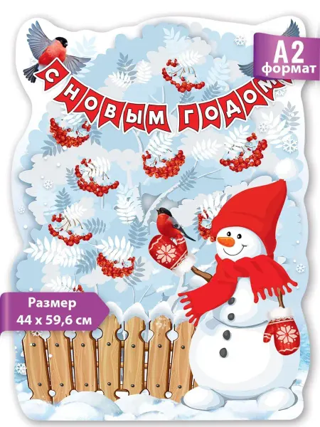 ТМ праздник Плакат новогодний Снеговик и снегири для школы детского сада