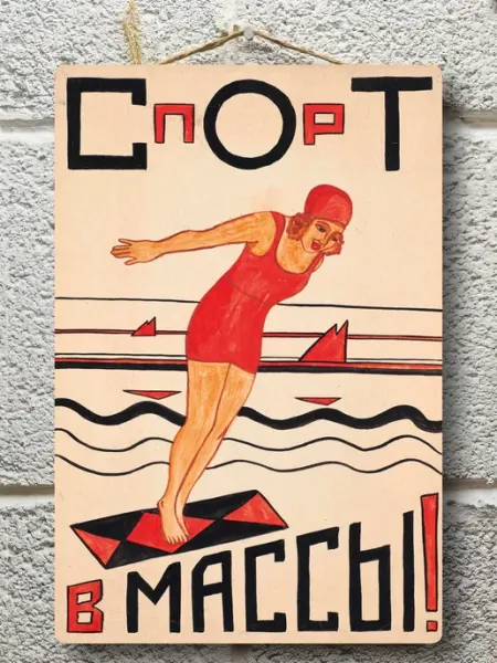 Советские плакаты Советские спортивные постер