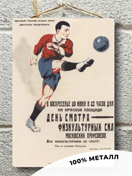 Футбол ПОДАРКИ Постер ретро футбол