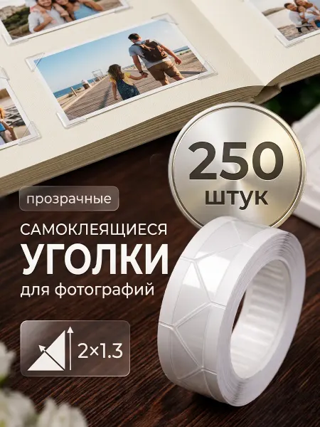 Сималенд Набор самоклеящихся уголков для фотографий