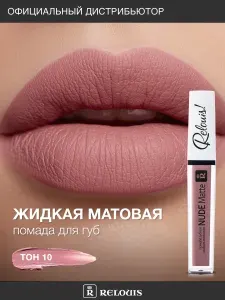Relouis Помада для губ жидкая NUDE MATTE матовая тон 10
