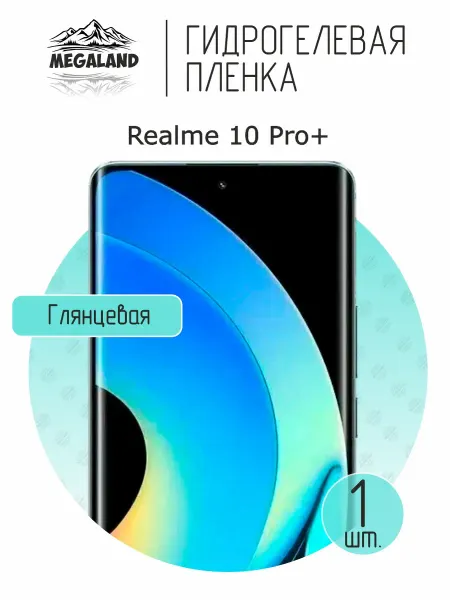 MegaLand Гидрогелевая защитная пленка на экран Realme 10 Pro+