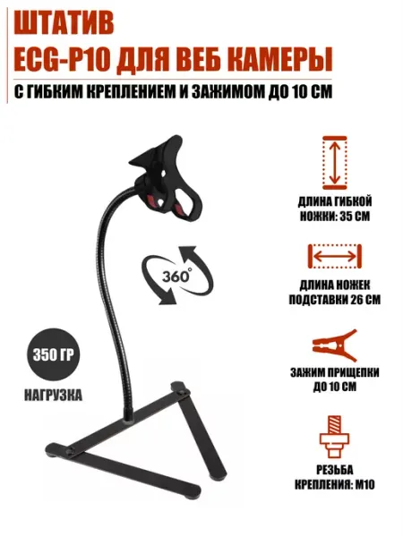 Mobicent Штатив для веб камеры с гибким креплением и зажимом до 10 см