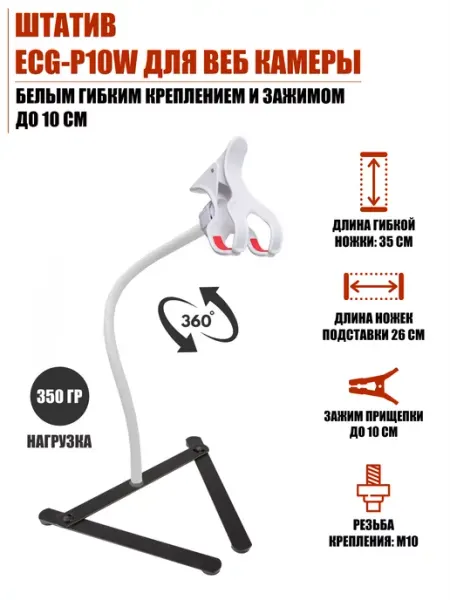 Mobicent Штатив для веб камеры, белое гибкое крепление зажим до 10 см