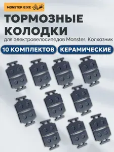 Тормозные колодки для электровелосипеда Monster Sport керамические (10 комплектов)