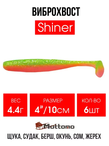 Mottomo Виброхвост Shiner мягкая приманка для рыбалки 10см 6шт
