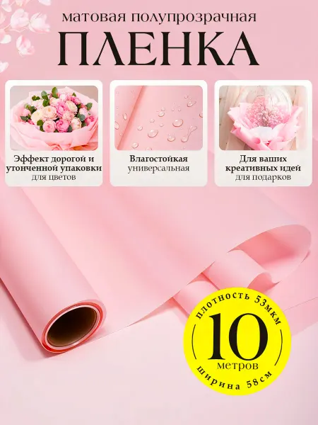 NATALIOPACK Флористическая упаковочная пленка для цветов букетов 10 м