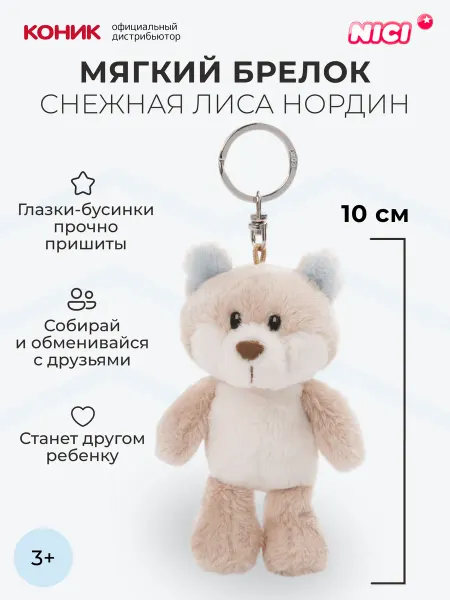NICI Снежная лиса Нордин, брелок-мягкая игрушка 10 см